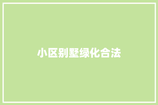 小区别墅绿化合法