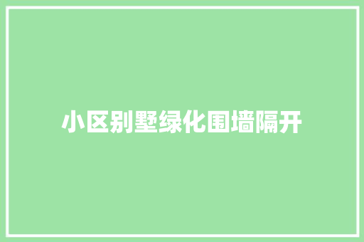 小区别墅绿化围墙隔开