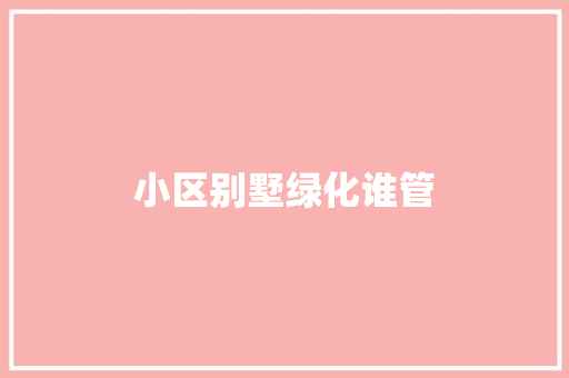小区别墅绿化谁管