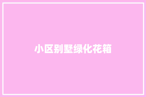 小区别墅绿化花箱