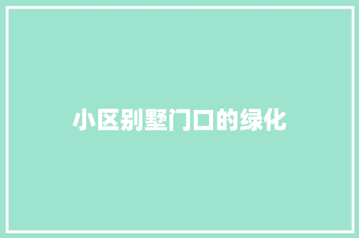 小区别墅门口的绿化