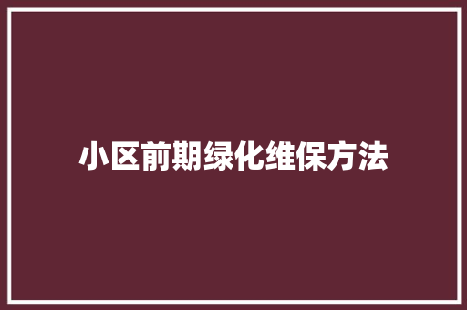 小区前期绿化维保方法