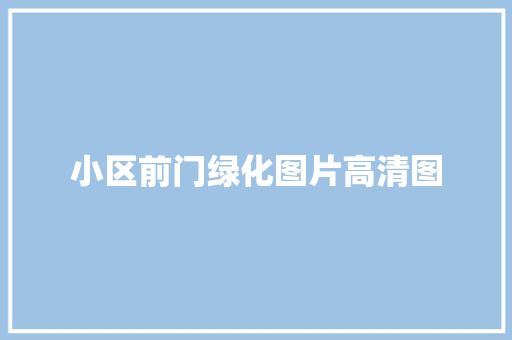 小区前门绿化图片高清图