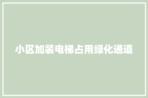 小区加装电梯占用绿化通道