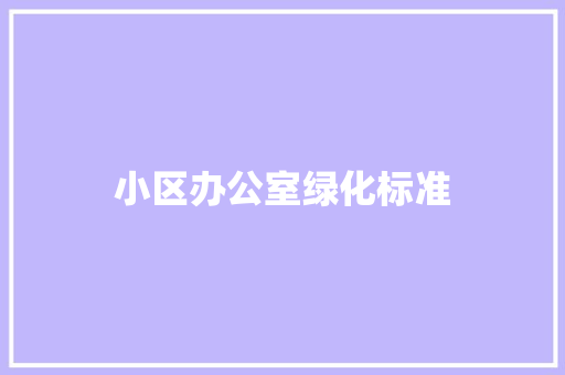 小区办公室绿化标准