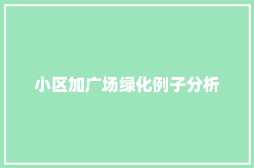 小区加广场绿化例子分析
