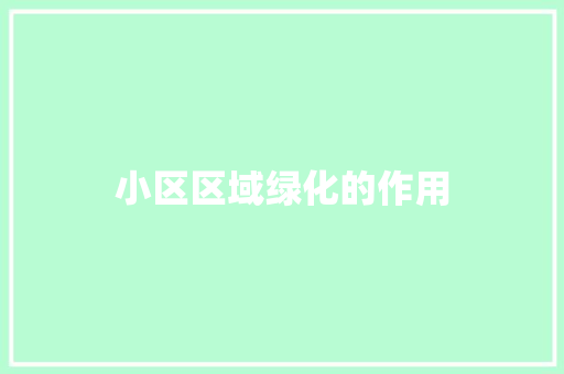 小区区域绿化的作用