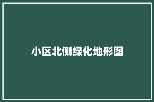 小区北侧绿化地形图