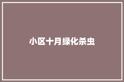 小区十月绿化杀虫