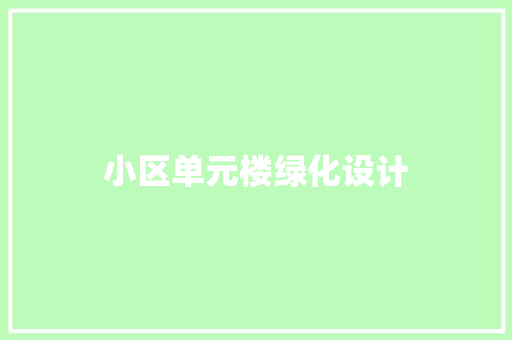 小区单元楼绿化设计