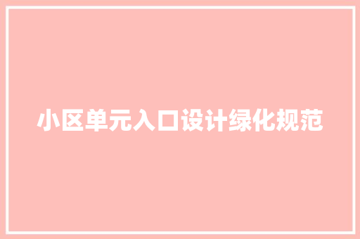 小区单元入口设计绿化规范