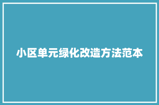 小区单元绿化改造方法范本