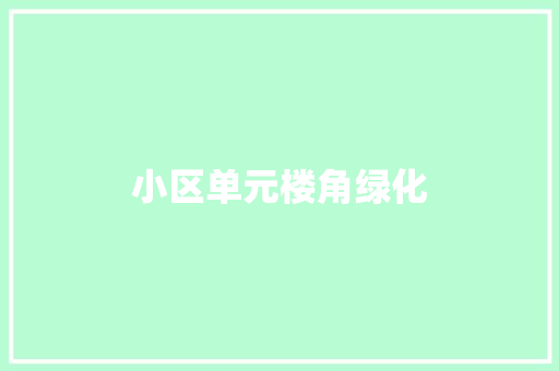 小区单元楼角绿化