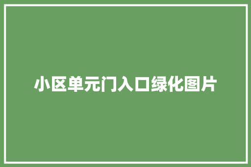 小区单元门入口绿化图片