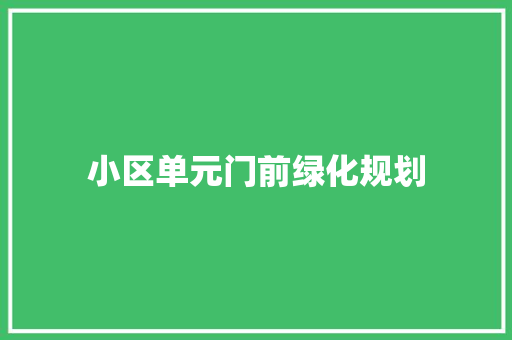 小区单元门前绿化规划