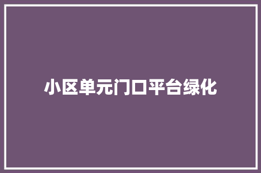 小区单元门口平台绿化