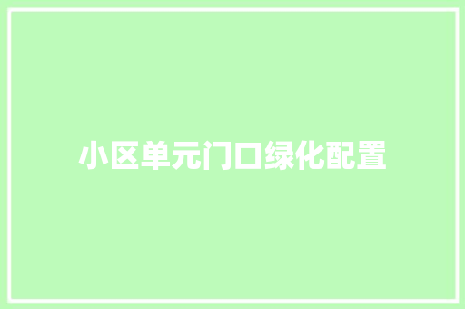 小区单元门口绿化配置