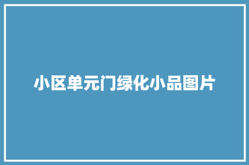 小区单元门绿化小品图片