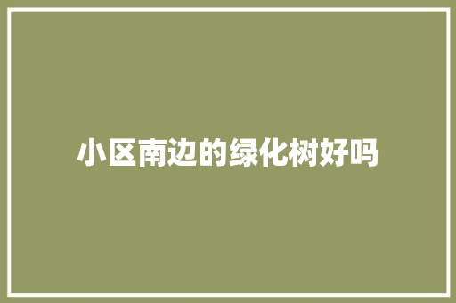 小区南边的绿化树好吗