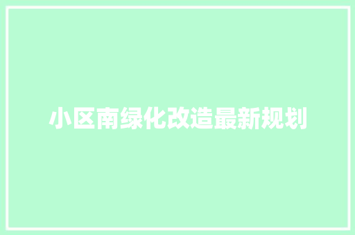 小区南绿化改造最新规划