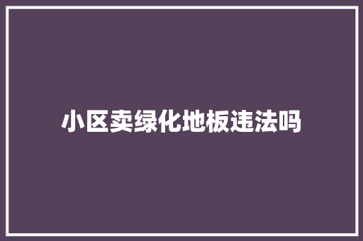 小区卖绿化地板违法吗