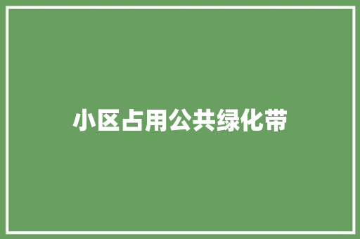 小区占用公共绿化带