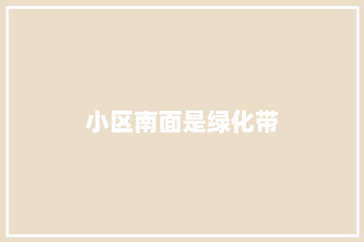 小区南面是绿化带