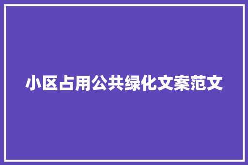 小区占用公共绿化文案范文