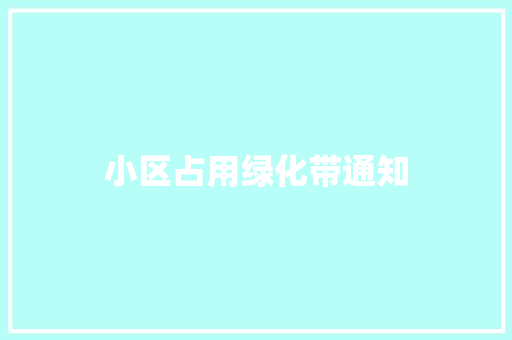 小区占用绿化带通知