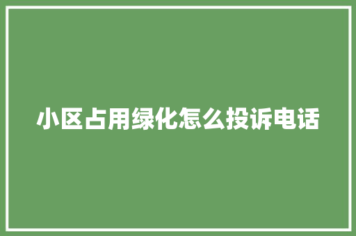 小区占用绿化怎么投诉电话