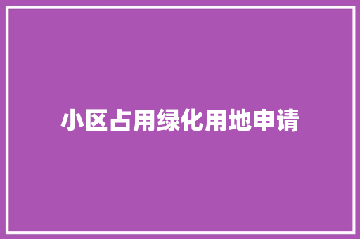 小区占用绿化用地申请