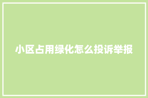 小区占用绿化怎么投诉举报