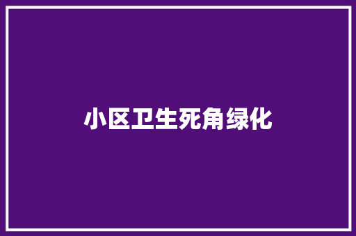 小区卫生死角绿化