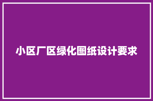 小区厂区绿化图纸设计要求