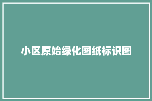 小区原始绿化图纸标识图