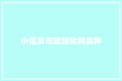 小区及市政绿化树品种