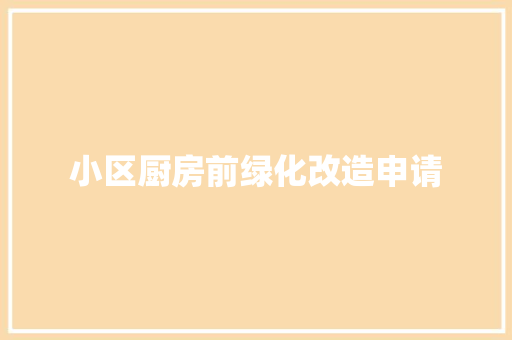 小区厨房前绿化改造申请