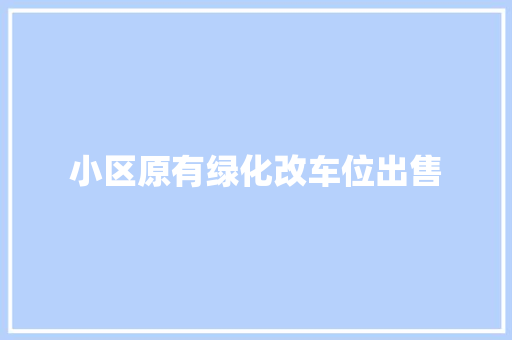 小区原有绿化改车位出售