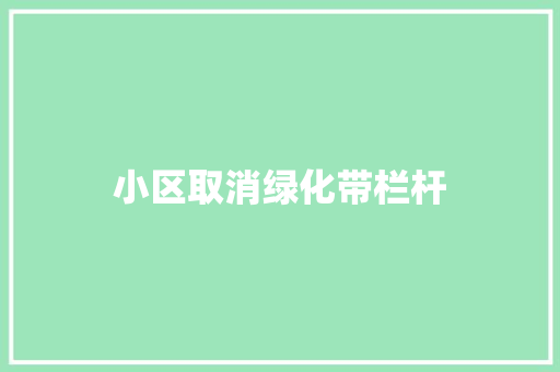 小区取消绿化带栏杆