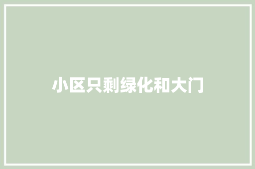 小区只剩绿化和大门