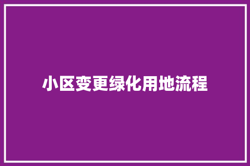 小区变更绿化用地流程