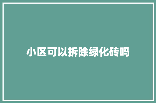 小区可以拆除绿化砖吗