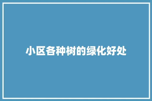 小区各种树的绿化好处