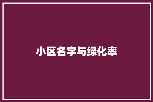 小区名字与绿化率