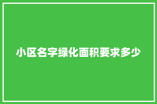 小区名字绿化面积要求多少