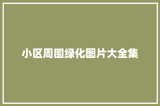 小区周围绿化图片大全集