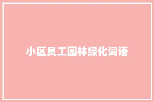 小区员工园林绿化词语