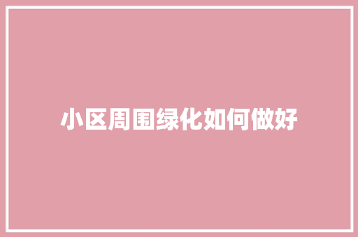 小区周围绿化如何做好