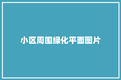 小区周围绿化平面图片