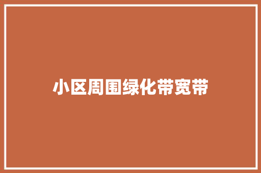 小区周围绿化带宽带